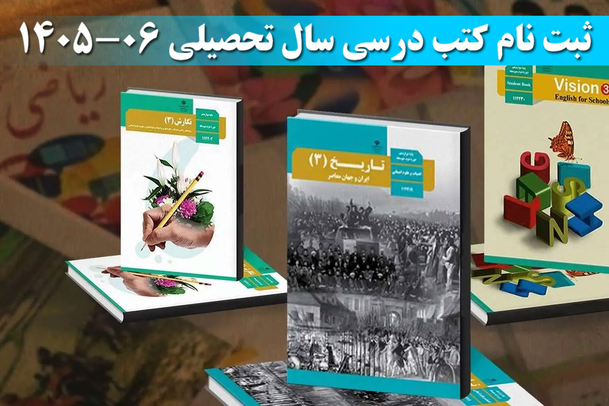 ثبت نام کتب درسی سال تحصیلی 06-1405